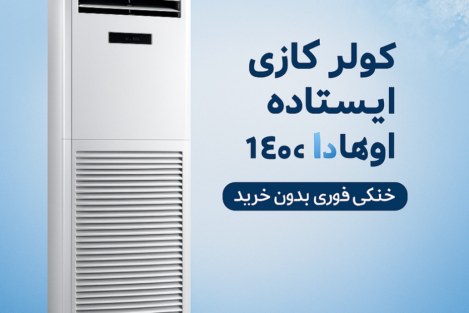 اجاره کولر ایستاده تابستان 1404