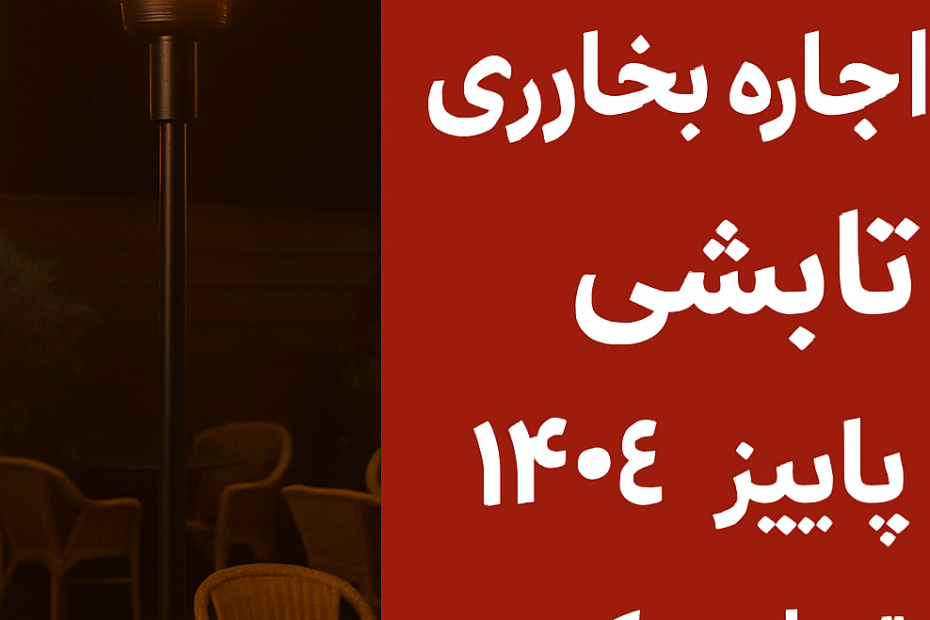 اجاره بخاری تابشی